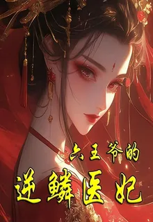 六王爺的逆鱗醫妃 封面