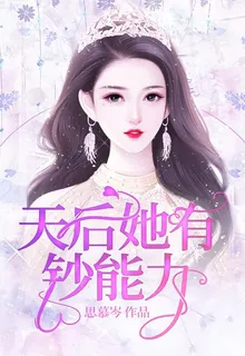 天后她有鈔能力 封面