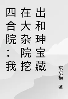 四合院：我在大雜院挖出和珅寶藏 封面