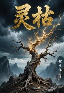 靈枯 封面