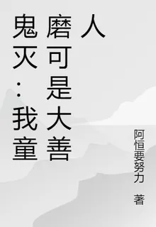 鬼滅：我童磨可是大善人 封面