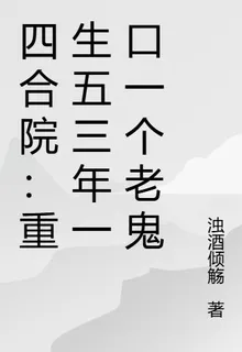 四合院：重生五三年一口一個老鬼 封面