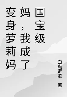 變身蘿莉媽媽，我成了國寶級 封面
