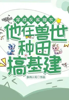 穿成反派炮灰，獸世種田搞基建 封面
