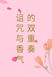 詛咒與香氣的雙重奏 封面