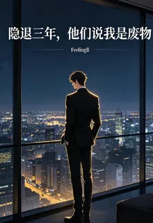 隱退三年，他們說我是廢物 封面