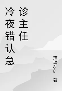 冷夜錯認急診主任 封面