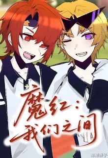 魔紅：我們之間 封面