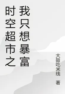 時空超市之我只想暴富 封面