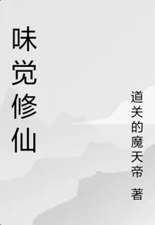 味覺修仙 封面