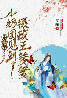 四年後，小奶團見到了攝政王爹爹 封面