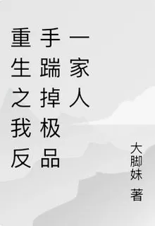 重生之我反手踹掉極品一家人 封面