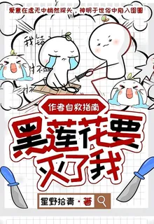 作者自救指南：黑蓮花要滅了我！ 封面