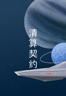 清算契約 封面