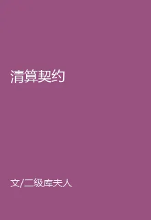 清算契約 封面