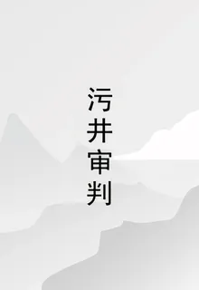 污井審判 封面