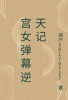 宮女彈幕逆天記 封面