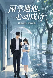 雨季遇他心動成詩 封面