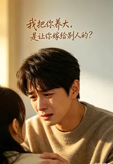 我把你養大，你卻嫁給了別人了 封面