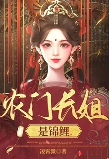 農門長姐是錦鯉 封面
