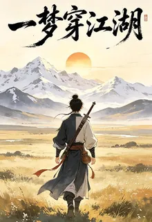 一夢穿江湖 封面