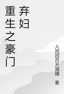 重生之豪門棄婦 封面