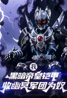 我黑暗帝皇鎧甲，收幽冥軍團爲奴 封面