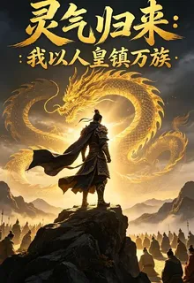 靈氣歸來：我以人皇鎮萬族 封面