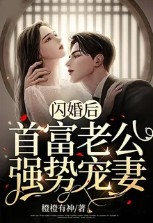 閃婚後，首富老公強勢寵妻 封面