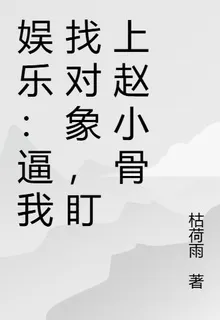 娛樂：逼我找對象，盯上趙小骨 封面