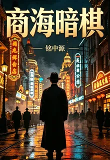 商海暗棋銘中源 封面