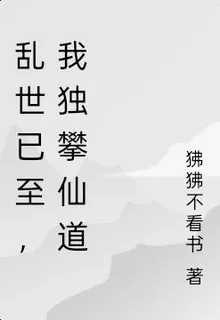 亂世已至，我獨攀仙道 封面
