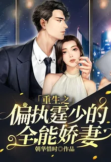 重生之偏執霆少的全能嬌妻 封面