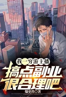 我一窮遊主播，搞點副業很合理吧 封面