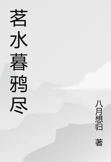 茗水暮鴉盡 封面