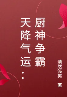 天降氣運：廚神爭霸 封面