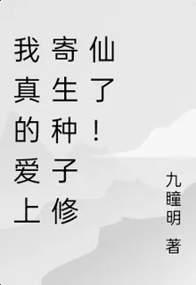 我真的愛上寄生種子修仙了！ 封面