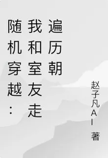 隨機穿越：我和室友走遍歷朝 封面