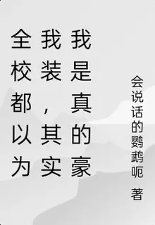 全校都以爲我裝，其實我是真的豪 封面