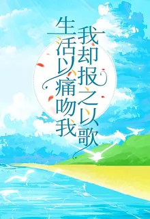生活以痛吻我，我卻報之以歌 封面