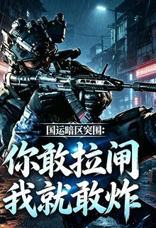 國運暗區突圍：你敢拉閘我就敢炸 封面