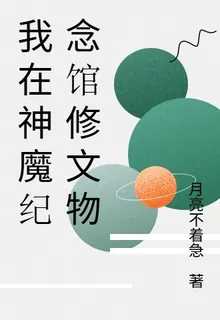 我在神魔紀念館修文物 封面
