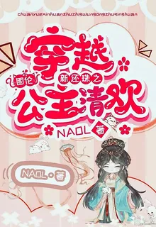 穿越新還珠之固倫公主清歡 封面