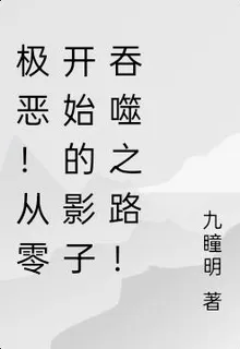 極惡！從零開始的影子吞噬之路！ 封面
