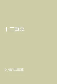 十二重裳 封面