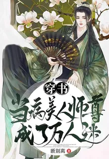 【穿書】當病美人師尊成了萬人迷 封面