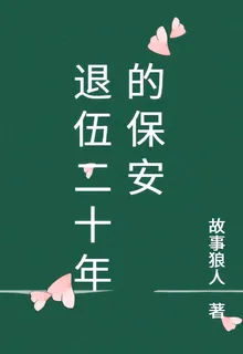 退伍二十年的保安 封面