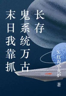 末日我靠抓鬼系統萬古長存 封面