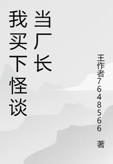 我買下怪談當廠長 封面