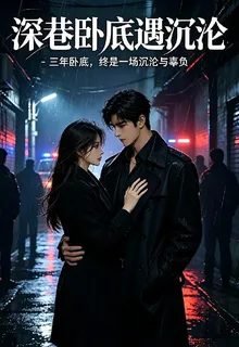 深巷臥底遇沉淪 封面